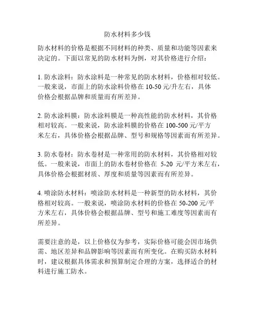 防水材料多少钱
