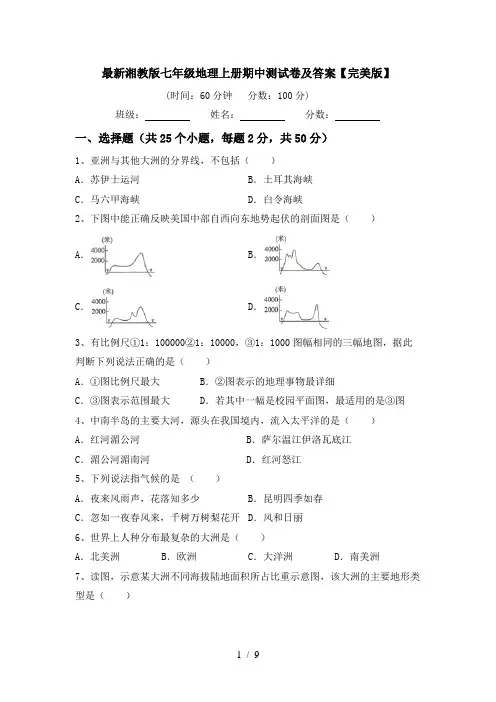 最新湘教版七年级地理上册期中测试卷及答案【完美版】