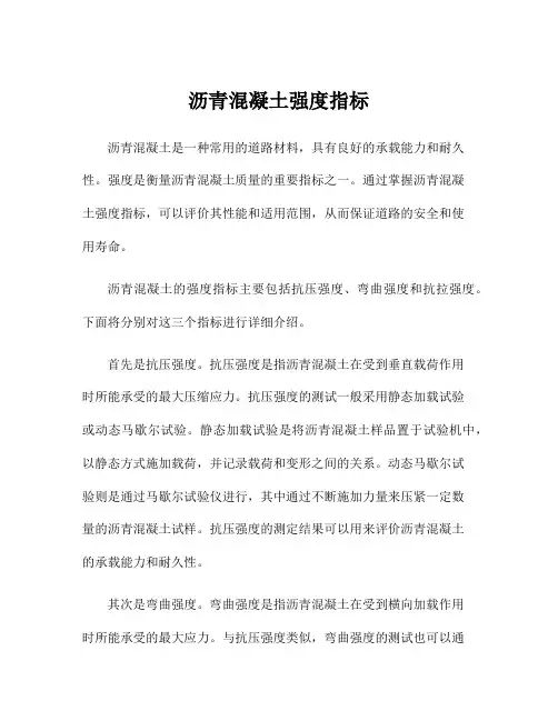 沥青混凝土强度指标