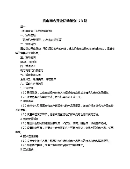 机电商店开业活动策划书3篇