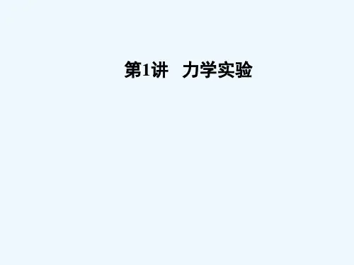 2021年高考物理二轮复习 第1讲 力学实验课件