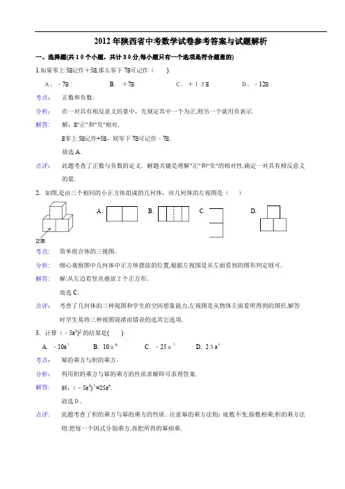 2012年陕西中考数学真题(含标准答案)