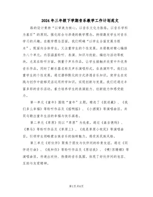 2024年三年级下学期音乐教学工作计划范文（二篇）