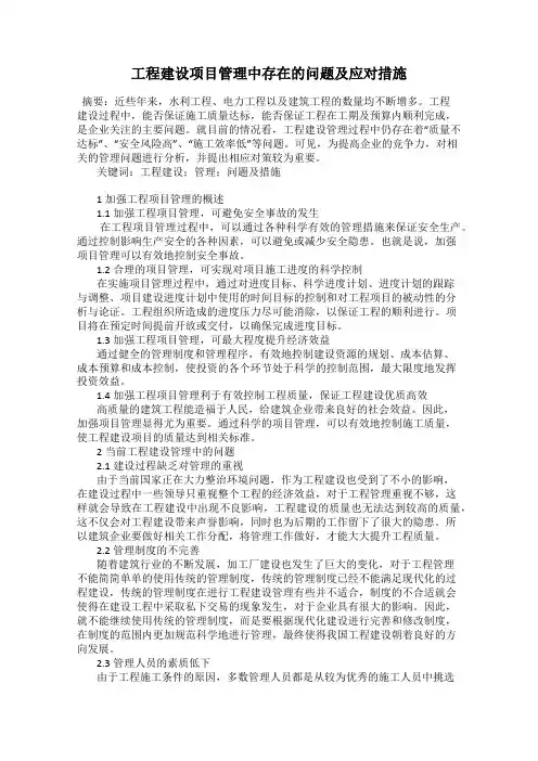 工程建设项目管理中存在的问题及应对措施