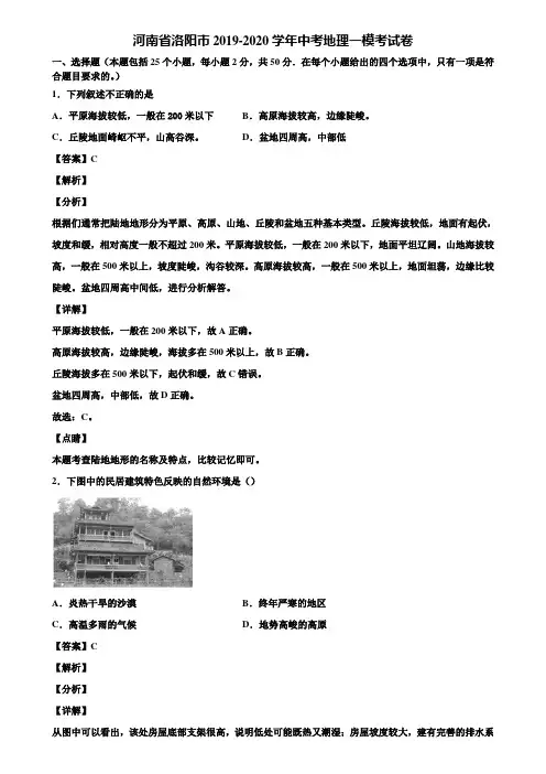 河南省洛阳市2019-2020学年中考地理一模考试卷含解析
