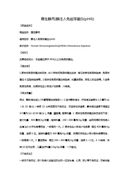 蓉生静丙(静注人免疫球蛋白(pH4))