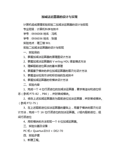 加减法运算器的设计与实现
