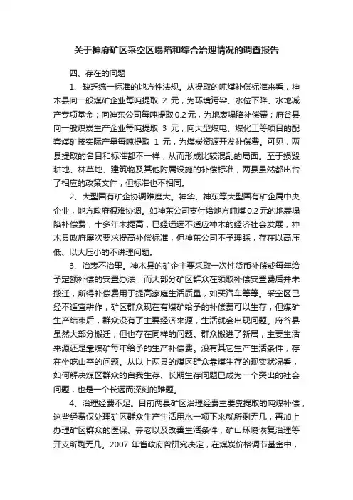 关于神府矿区采空区塌陷和综合治理情况的调查报告