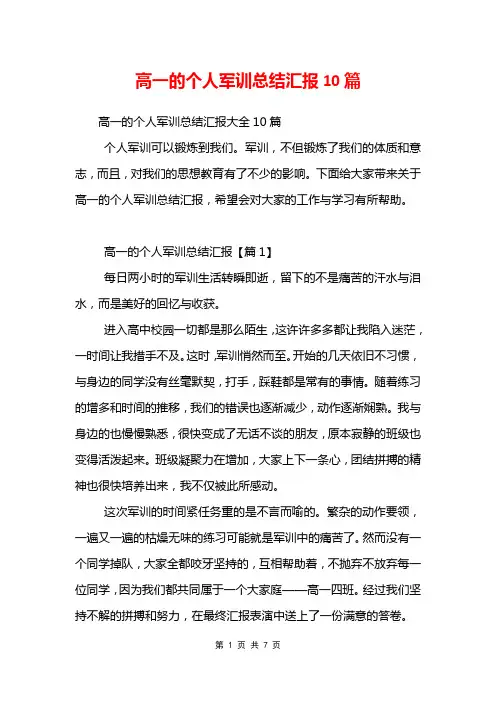 高一的个人军训总结汇报10篇