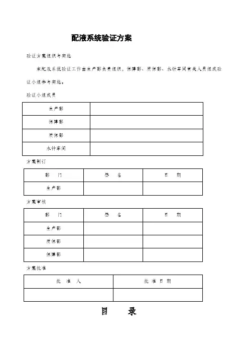 配液系统验证方案要点