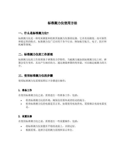 标准测力仪使用方法