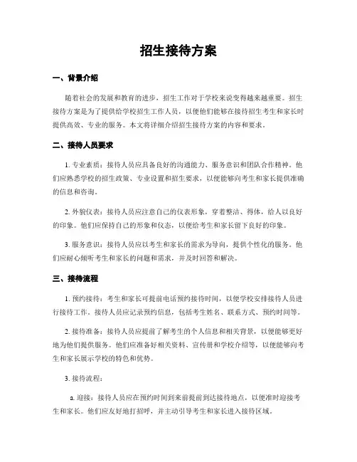 招生接待方案