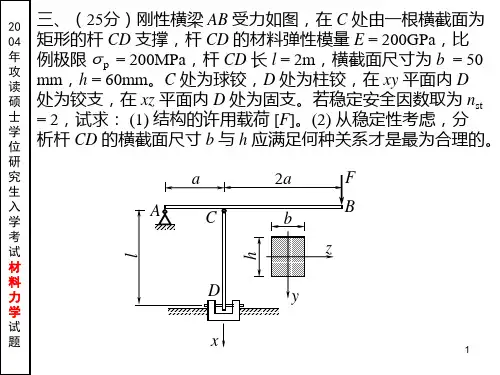 2004年研究生材料力学考试题解答-压杆稳定