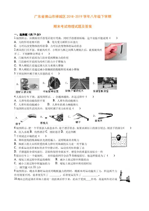 广东省佛山市禅城区2018-2019学年八年级下学期期末考试物理试题及答案