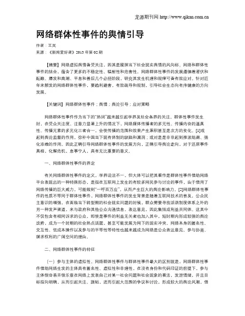 网络群体性事件的舆情引导