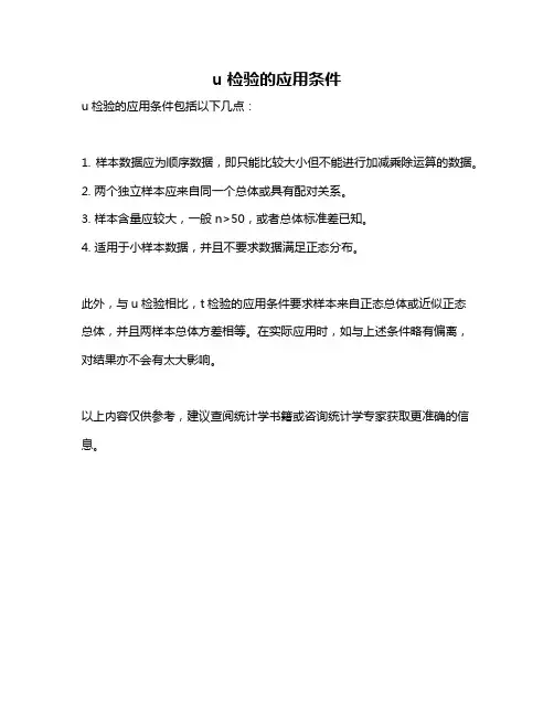 u检验的应用条件