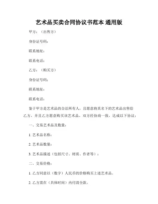 艺术品买卖合同协议书范本 通用版