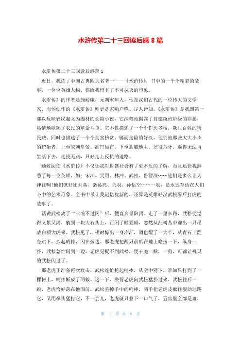水浒传笫二十三回读后感8篇