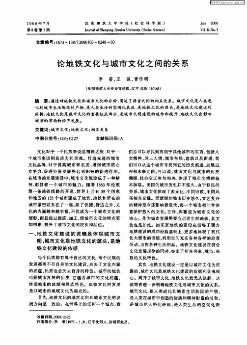 论地铁文化与城市文化之间的关系