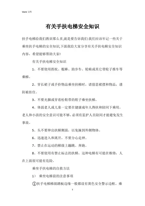有关手扶电梯安全知识