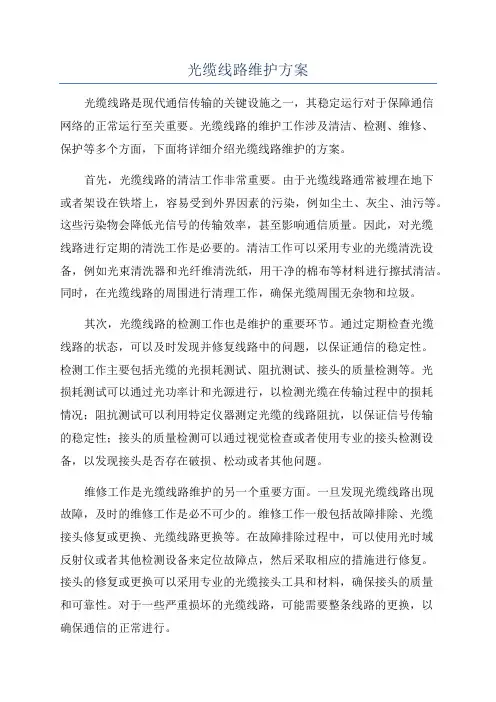 光缆线路维护方案