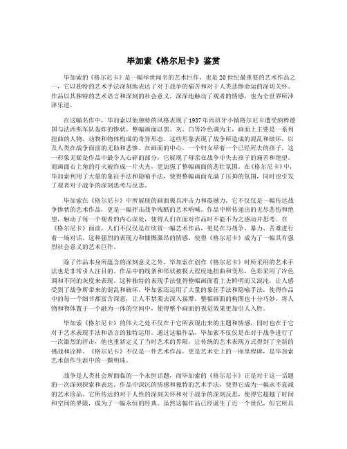 毕加索《格尔尼卡》鉴赏
