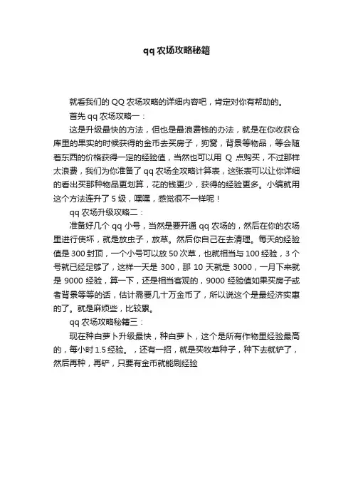 qq农场攻略秘籍