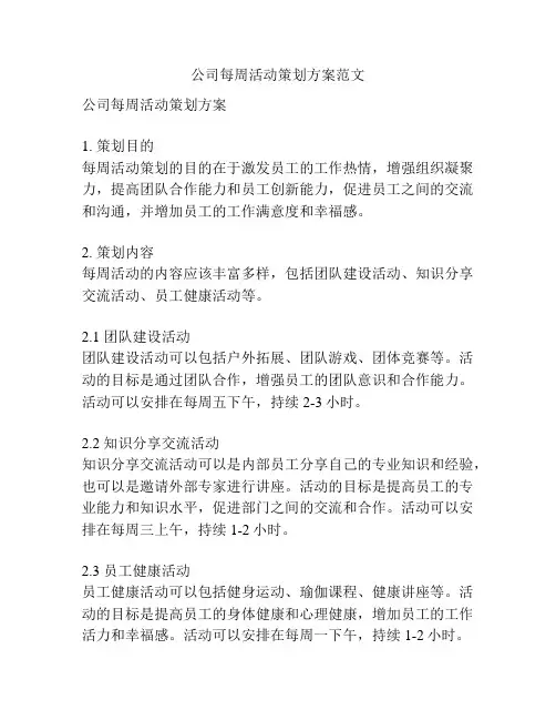 公司每周活动策划方案范文