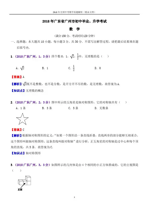 2018年全国中考数学真题试题广东广州中考数学(解析版-精品文档)