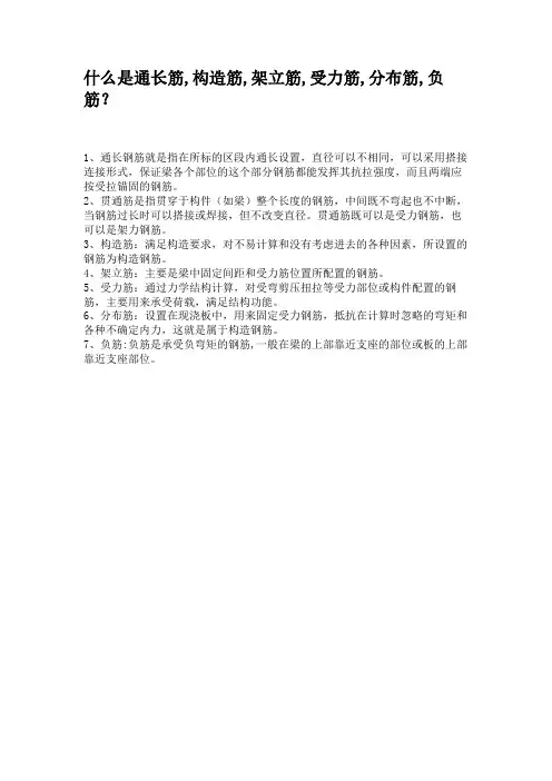 什么是通长筋,构造筋,架立筋,受力筋,分布筋,负筋？