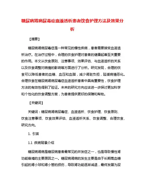 糖尿病肾病尿毒症血液透析患者饮食护理方法及效果分析