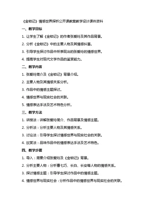 张爱玲情感世界金锁记公开课教案教学设计课件资料
