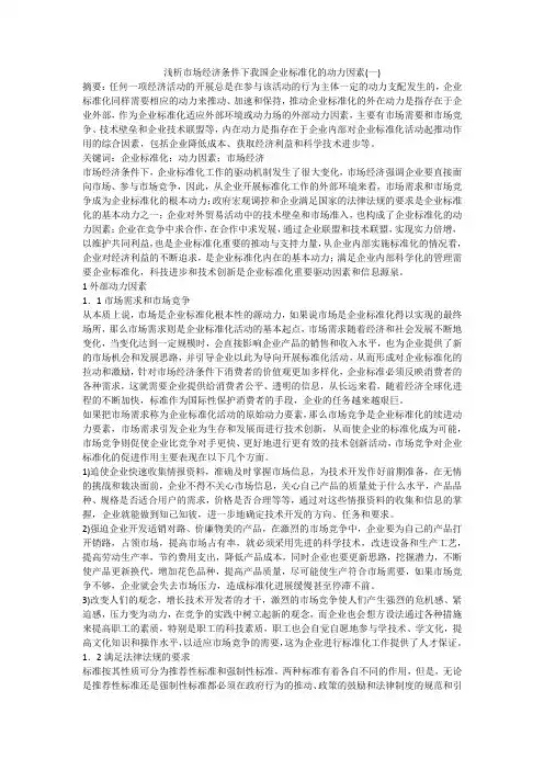 浅析市场经济条件下我国企业标准化的动力因素(一)