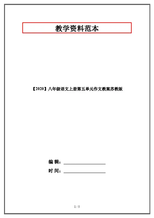 【2020】八年级语文上册第五单元作文教案苏教版