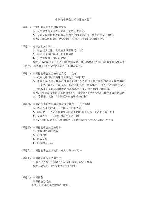 中国特色社会主义理论概论专题论文目录