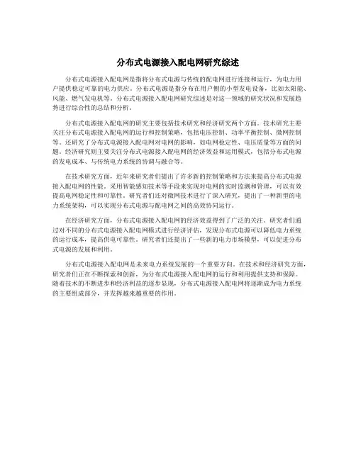 分布式电源接入配电网研究综述