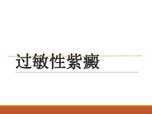 皮肤病学过敏性紫癜PPT课件