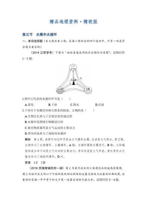 精校版【鲁教版】高考地理一轮复习：3.5《水圈和水循环》练习(含答案)