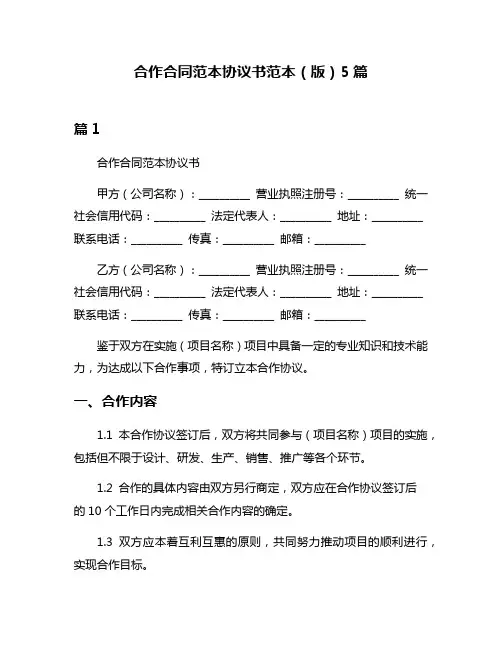 合作合同范本协议书范本(版)5篇