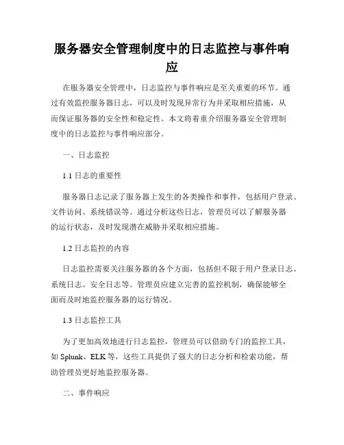 服务器安全管理制度中的日志监控与事件响应