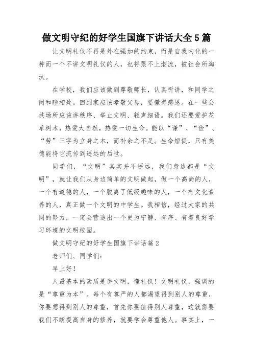 做文明守纪的好学生国旗下讲话大全5篇