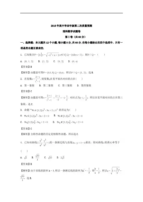(解析版)河南省郑州市2018届高中毕业班第二次质量预测理科数学