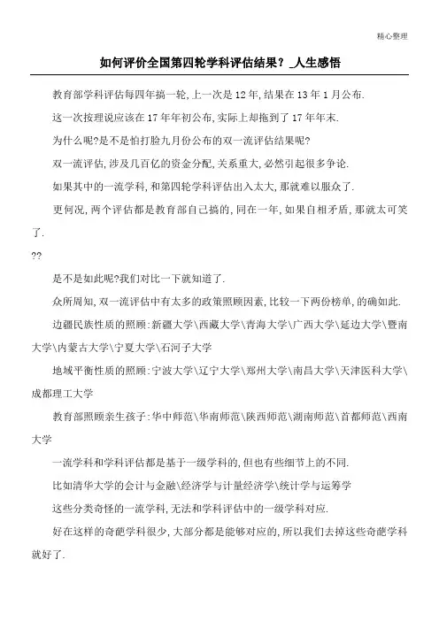 如何评价全国第四轮学科评估结果？_人生感悟