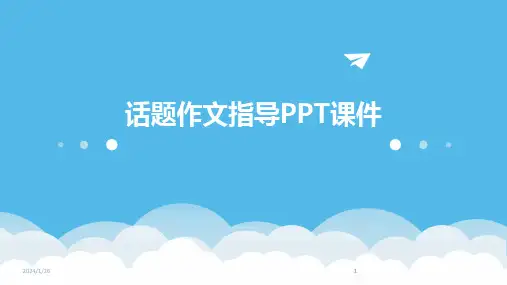 2024版话题作文指导PPT课件