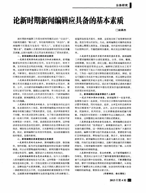 论新时期新闻编辑应具备的基本素质