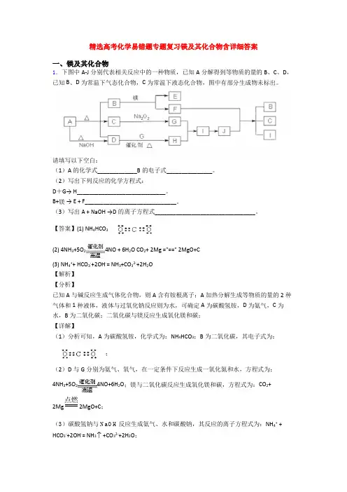 精选高考化学易错题专题复习镁及其化合物含详细答案