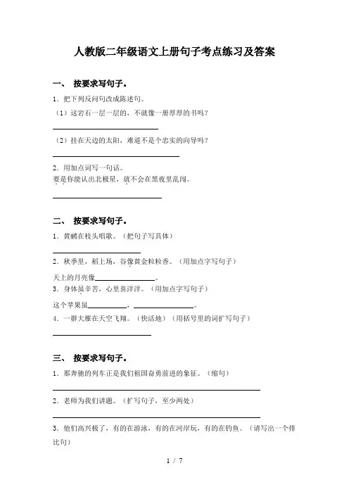 人教版二年级语文上册句子考点练习及答案