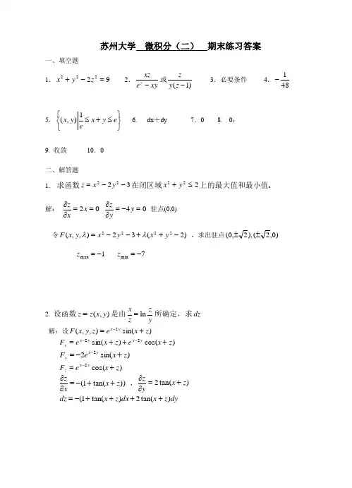 微积分(二)期末练习解答