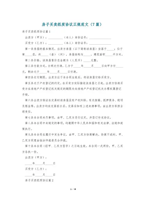 房子买卖纸质协议正规范文(7篇)