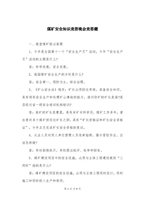 煤矿安全知识竞答晚会竞答题